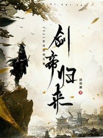 剑帝归来