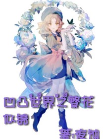 凹凸世界之繁花似錦