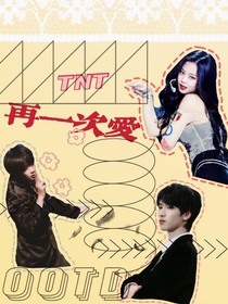 TNT：再一次愛