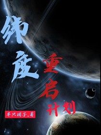 纬度重启计划