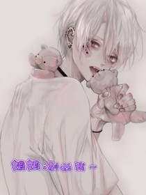 姐姐：别凶我