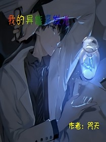 我的異能是發(fā)光