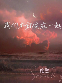 我们本就该在一起