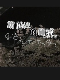 拐角處的碰撞