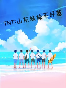 TNT：山东妹妹不好惹