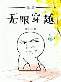 无敌之无限穿越