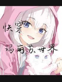 震驚我快穿瑪麗蘇世界