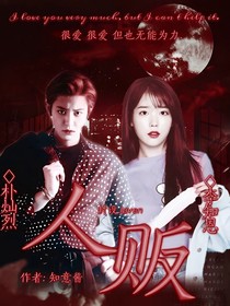 人贩——救赎