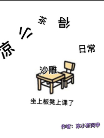 凉小茶的沙雕日常