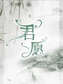 君愿