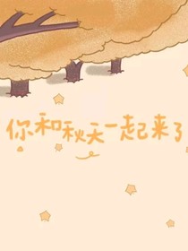 你和秋天一起来了……