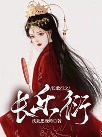 長歌行之長樂衍