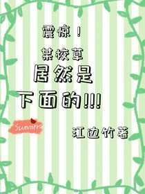 震惊！某校草居然是下面的