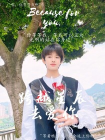 张极：跨越星辰去爱你-d990