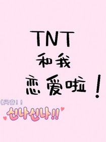TNT和我戀愛(ài)啦
