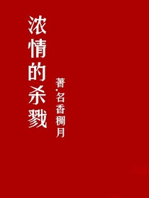 浓情的杀戮