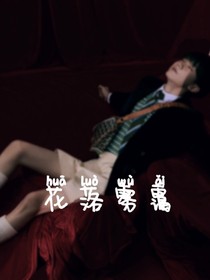 花落雾霭