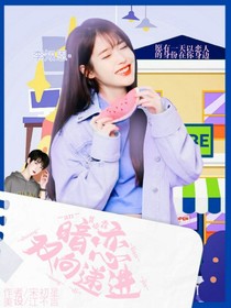 贺峻霖：暗恋双向递进