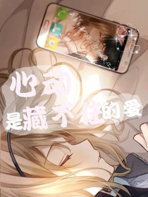 心动，是藏不住的爱