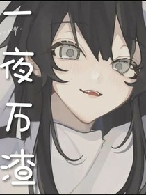 一夜万渣
