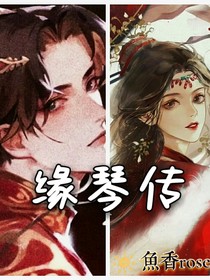 缘琴传