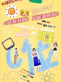 她和你争c位
