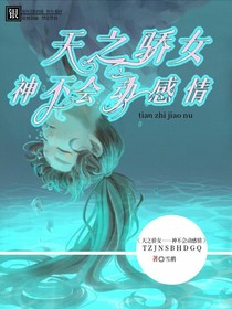 天之骄女——神不会动感情