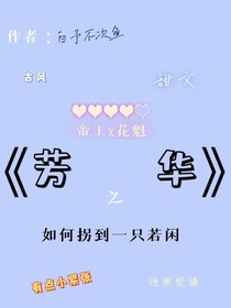芳华之如何拐到一只若闲