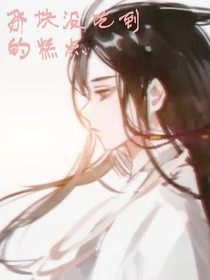 那塊沒吃到的糕點