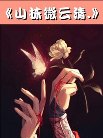 山抹微云清……