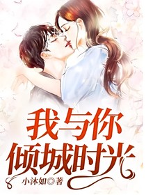 我與你傾城時光