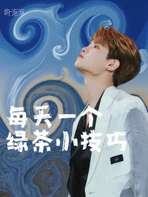 黄明昊：每天一个绿茶小技巧