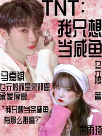 TNT：我只想当咸鱼