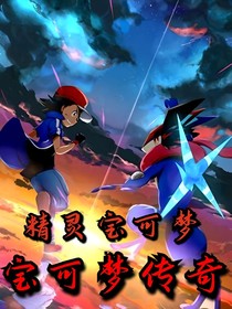 精灵宝可梦：宝可梦传奇
