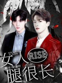 R1SE：女人腿很长