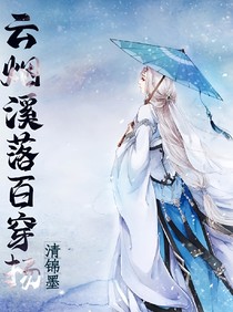 云煙溪落百穿揚(yáng)