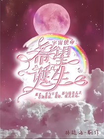 宇宙使命：希望诞生