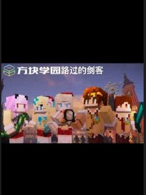 方块学院的剑客-d398