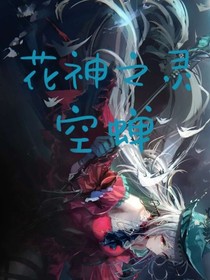 花神之靈之空蟬