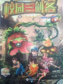 校园三剑客11天外魔种