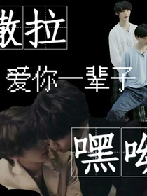 撒拉嘿呦，愛(ài)你一輩子