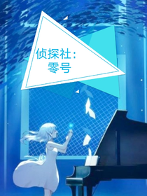 侦探社：零号