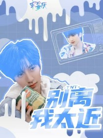TNT：别离我太近