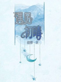 遇見初晴