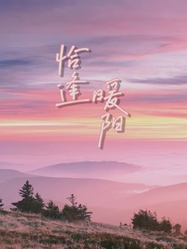 恰逢暖阳