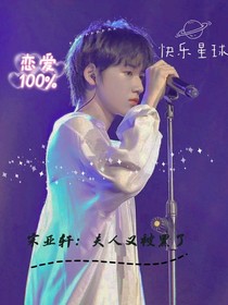 宋亚轩：夫人又被黑了