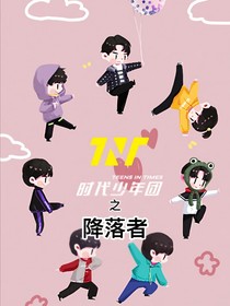 时代少年团之降落者