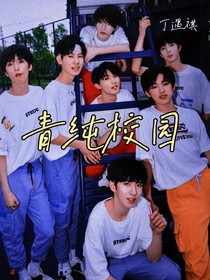 TNT：清純校園