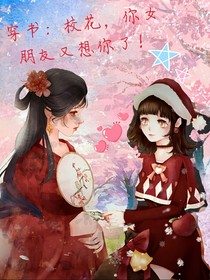 穿书：校花，女朋友又想你了！