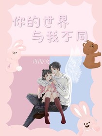 你的世界与我不同